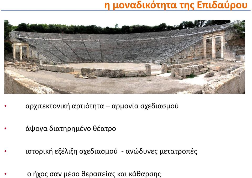 θέατρο ιστορική εξέλιξη σχεδιασμού - ανώδυνες
