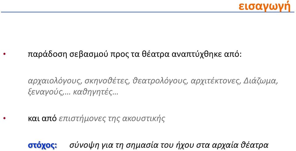 Διάζωμα, ξεναγούς, καθηγητές και από επιστήμονες της