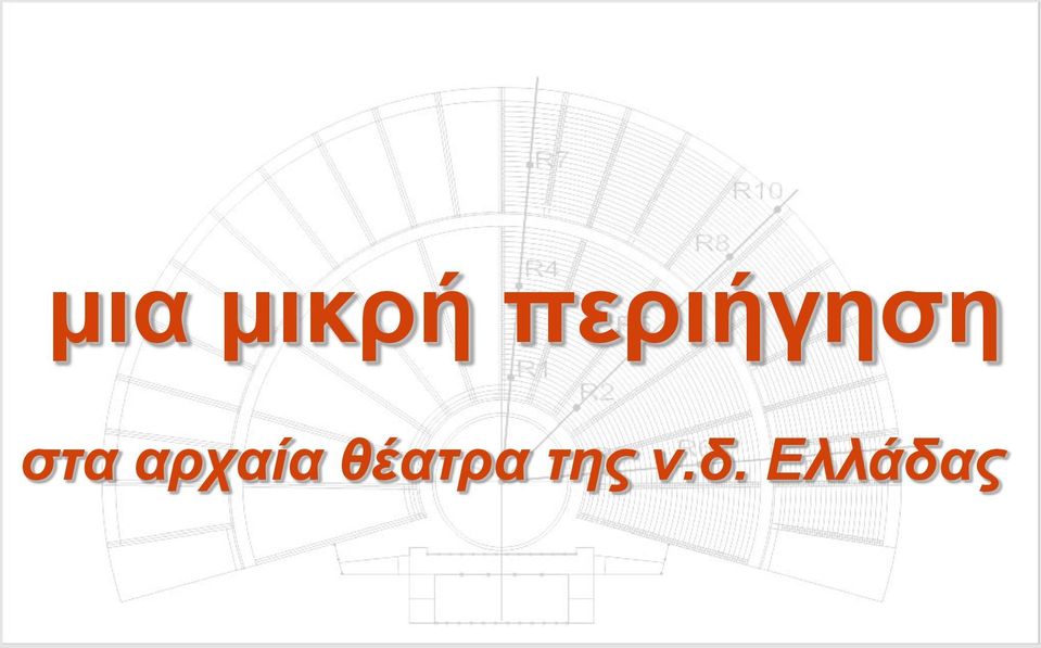 αρχαία θέατρα