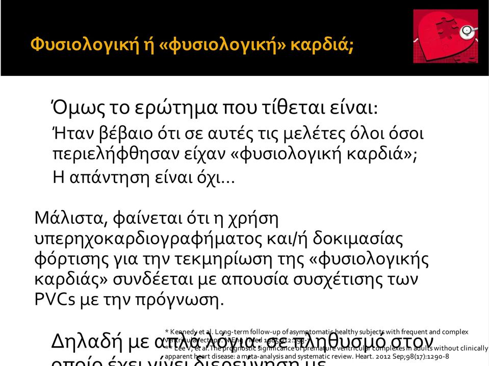 Δηλαδήμεαπλάλόγια:σεπληθυσμόστον *Kennedyetal.Long\termfollow\upofasymptomatichealthysubjectswithfrequentandcomplex ventricularectopy.