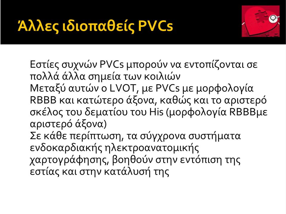 RBBBκαικατώτεροάξονα,καθώςκαιτοαριστερό σκέλοςτουδεματίουτουhis(μορφολογίαrbbbμε