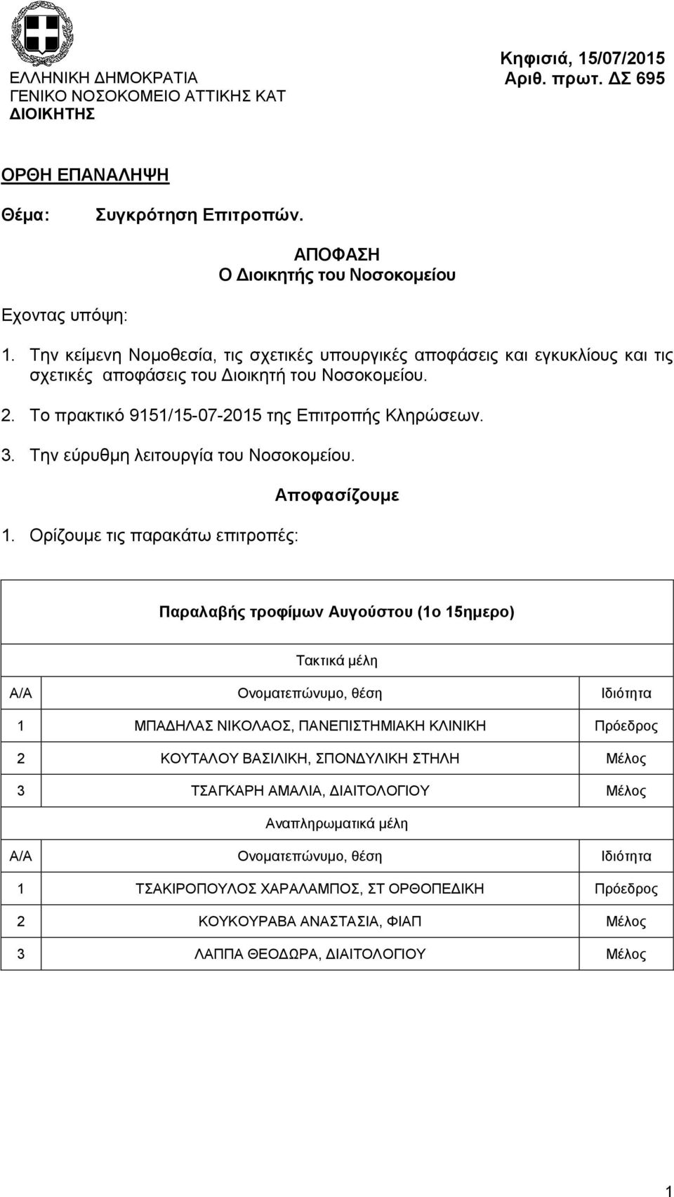 Το πρακτικό 9151/15-07-2015 της Επιτροπής Κληρώσεων. 3. Την εύρυθμη λειτουργία του Νοσοκομείου. 1.