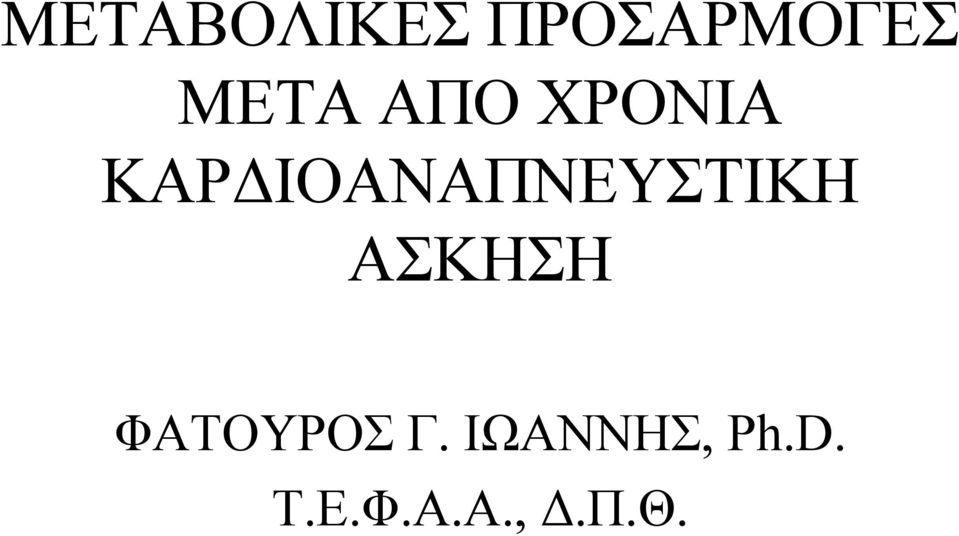 ΙΟΑΝΑΠΝΕΥΣΤΙΚΗ ΑΣΚΗΣΗ