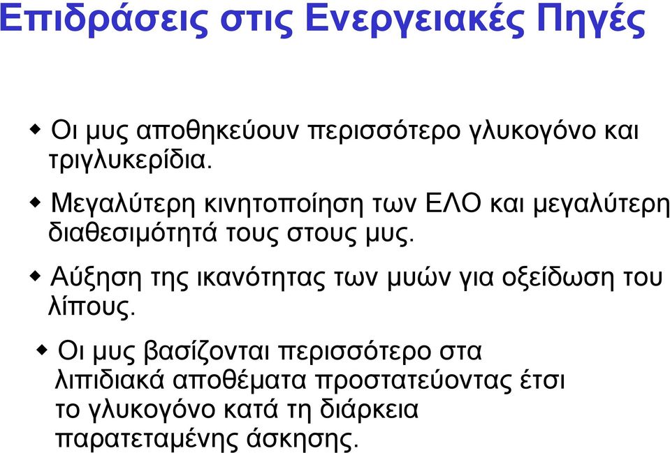 Μεγαλύτερη κινητοποίηση των ΕΛΟ και µεγαλύτερη διαθεσιµότητά τους στους µυς.