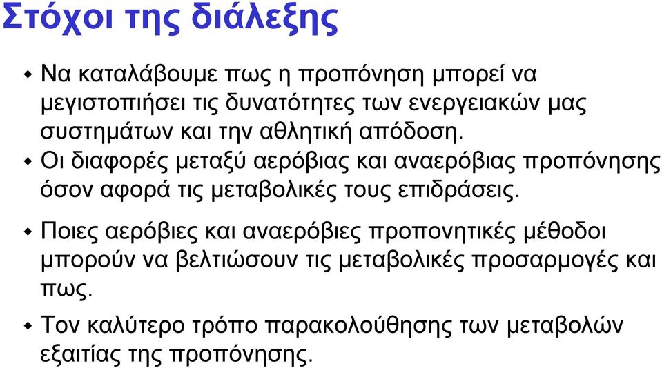 Οι διαφορές µεταξύ αερόβιας και αναερόβιας προπόνησης όσον αφορά τις µεταβολικές τους επιδράσεις.