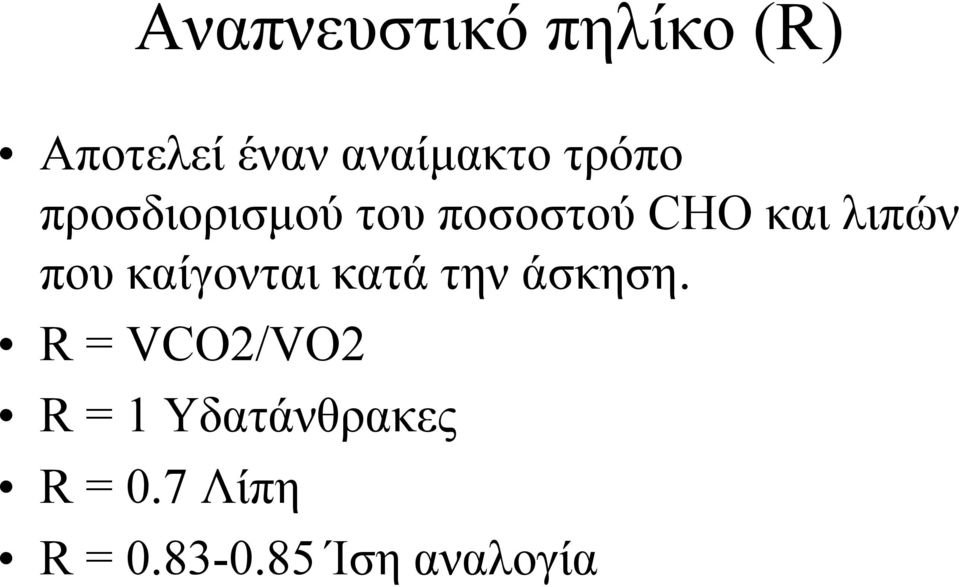 που καίγονται κατά την άσκηση.