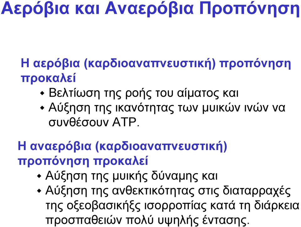 Ηαναερόβια(καρδιοαναπνευστική) προπόνηση προκαλεί Αύξηση της µυικής δύναµης και Αύξηση της