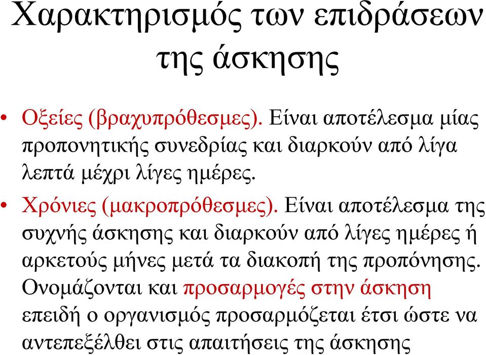 Χρόνιες (µακροπρόθεσµες).