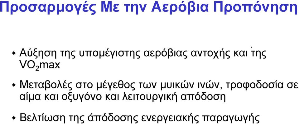 Μεταβολές στο µέγεθος των µυικών ινών, τροφοδοσία σε αίµα