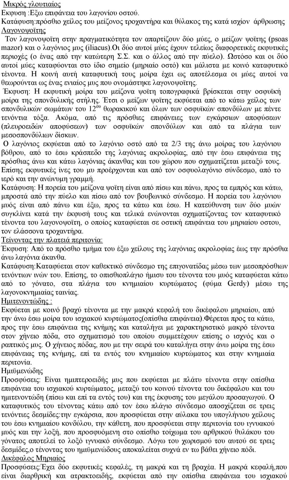 λαγόνιος µυς (iliacus).οι δύο αυτοί µύες έχουν τελείως διαφορετικές εκφυτικές περιοχές (ο ένας από την κατώτερη Σ.Σ. και ο άλλος από την πύελο).