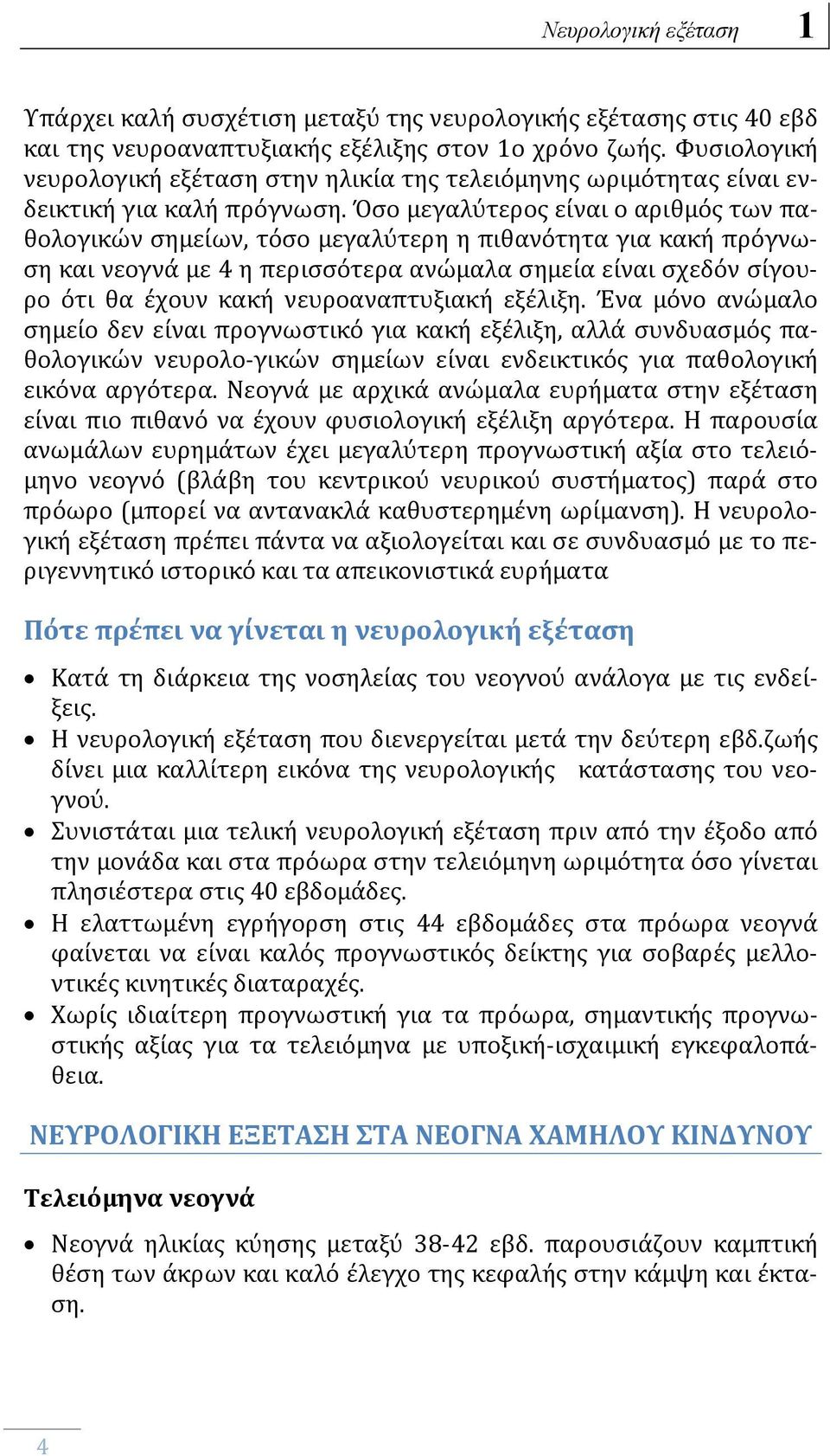 Όσο μεγαλύτερος είναι ο αριθμός των παθολογικών σημείων, τόσο μεγαλύτερη η πιθανότητα για κακή πρόγνωση και νεογνά με 4 η περισσότερα ανώμαλα σημεία είναι σχεδόν σίγουρο ότι θα έχουν κακή