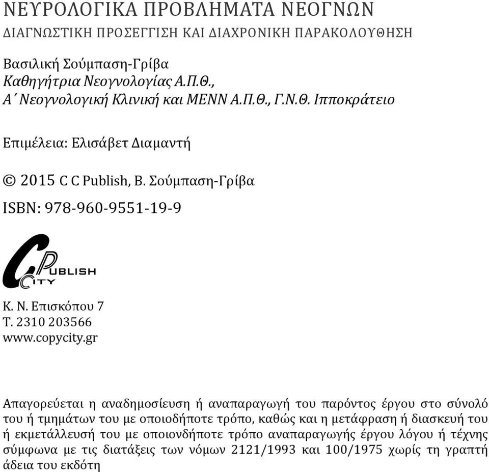 gr Απαγορεύεται η αναδημοσίευση ή αναπαραγωγή του παρόντος έργου στο σύνολό του ή τμημάτων του με οποιοδήποτε τρόπο, καθώς και η μετάφραση ή διασκευή του ή