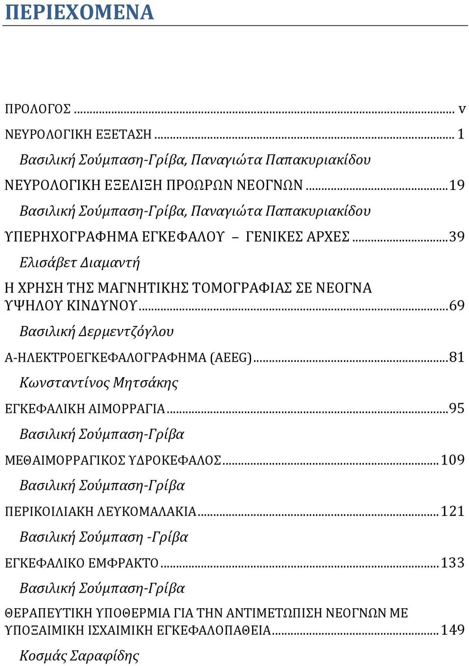 .. 69 Βασιλική Δερμεντζόγλου Α-ΗΛΕΚΤΡΟΕΓΚΕΦΑΛΟΓΡΑΦΗΜΑ (AEEG)... 81 Κωνσταντίνος Μητσάκης ΕΓΚΕΦΑΛΙΚΗ ΑΙΜΟΡΡΑΓΙΑ... 95 MΕΘΑΙΜΟΡΡΑΓΙΚΟΣ ΥΔΡΟΚΕΦΑΛΟΣ.