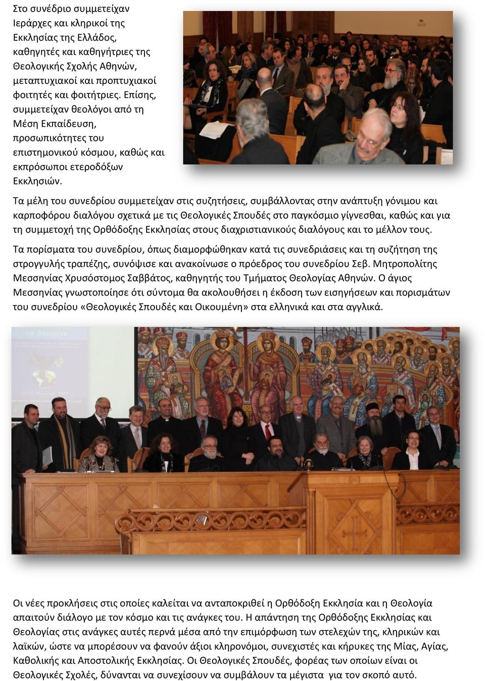Τα μέλη του συνεδρίου συμμετείχαν στις συζητήσεις, συμβάλλοντας στην ανάπτυξη γόνιμου και καρποφόρου διαλόγου σχετικά με τις Θεολογικές Σπουδές στο παγκόσμιο γίγνεσθαι, καθώς και για τη συμμετοχή της