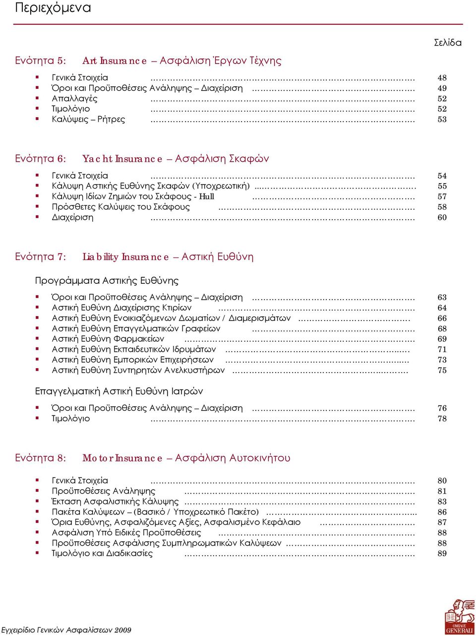 58 Διαχείριση. 60 Ενότητα 7: Liability Insurance Αστική Ευθύνη Προγράμματα Αστικής Ευθύνης Όροι και Προϋποθέσεις Ανάληψης Διαχείριση. 63 Αστική Ευθύνη Διαχείρισης Κτιρίων.