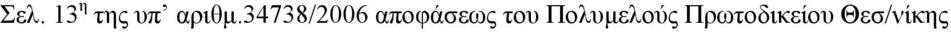 34738/2006 αποφάσεως