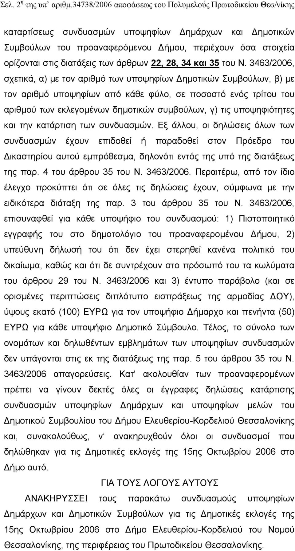 των άρθρων 22, 28, 34 και 35 του Ν.