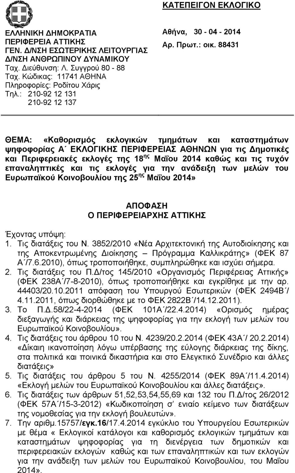 88431 ΘΕΜΑ: «Καθορισμός εκλογικών τμημάτων και καταστημάτων ψηφοφορίας Α ΕΚΛΟΓΙΚΗΣ ΠΕΡΙΦΕΡΕΙΑΣ για τις Δημοτικές και Περιφερειακές εκλογές της 18 ης Μαΐου 2014 καθώς και τις τυχόν επαναληπτικές και