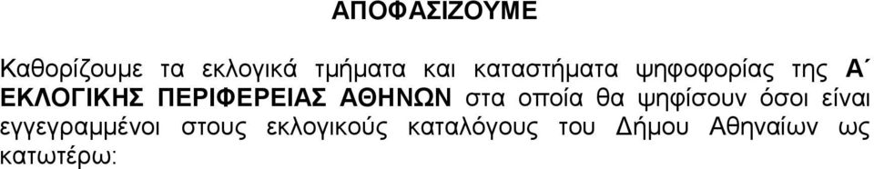 στα οποία θα ψηφίσουν όσοι είναι εγγεγραμμένοι