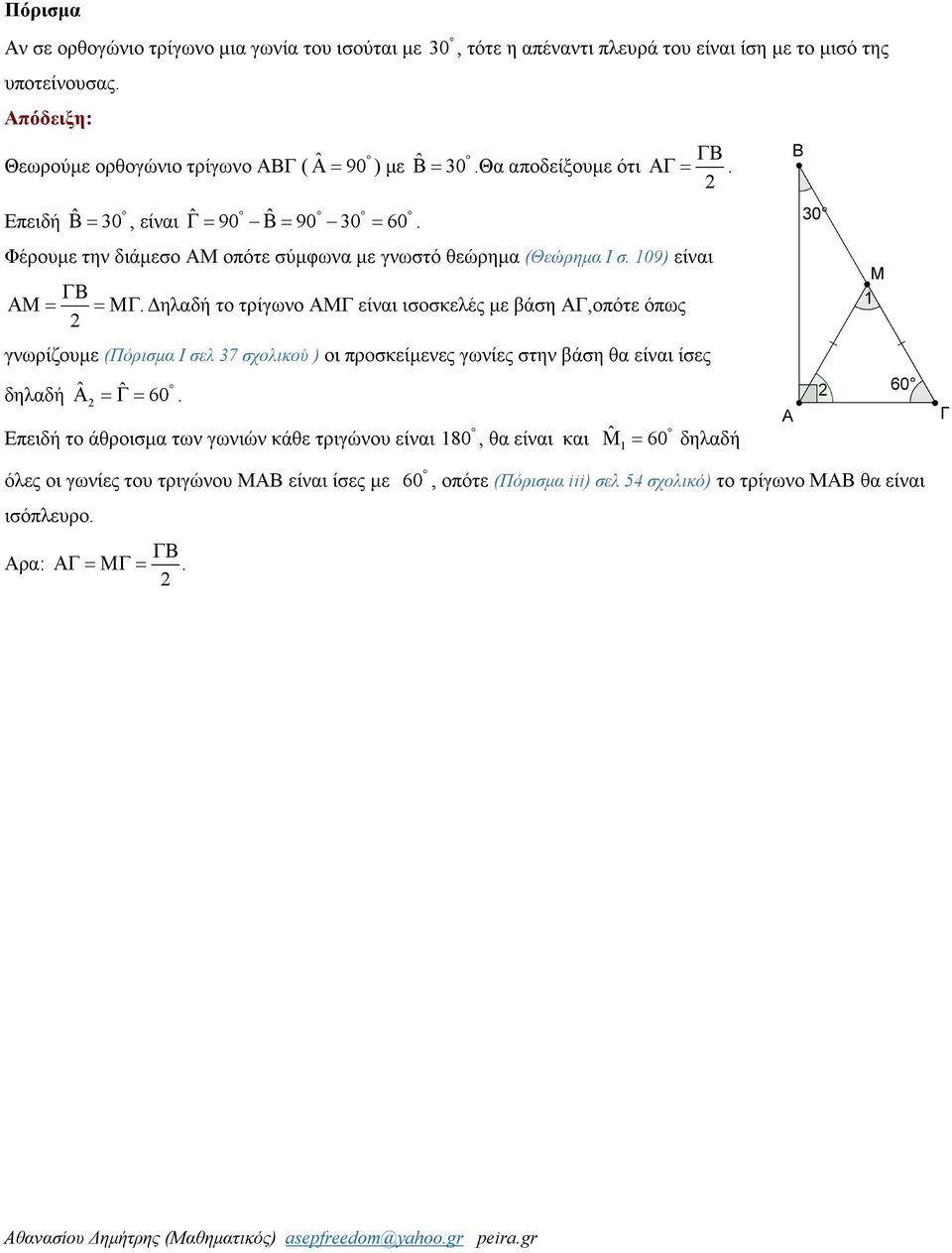 Δηλαδή το τρίγωνο ΑΜΓ είναι ισοσκελές με βάση ΑΓ,οπότε όπως γνωρίζουμε (Πόρισμα Ι σελ 37 σχολικού ) οι προσκείμενες γωνίες στην βάση θα είναι ίσες δηλαδή Α ˆ ˆ =Γ= 60.