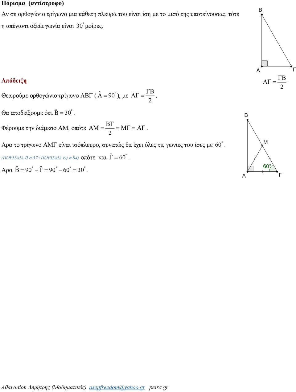 ΑΓ = Θα αποδείξουμε ότι. Β= ˆ 30. Φέρουμε την διάμεσο ΑΜ, οπότε ΑΜ = = ΜΓ = ΑΓ.