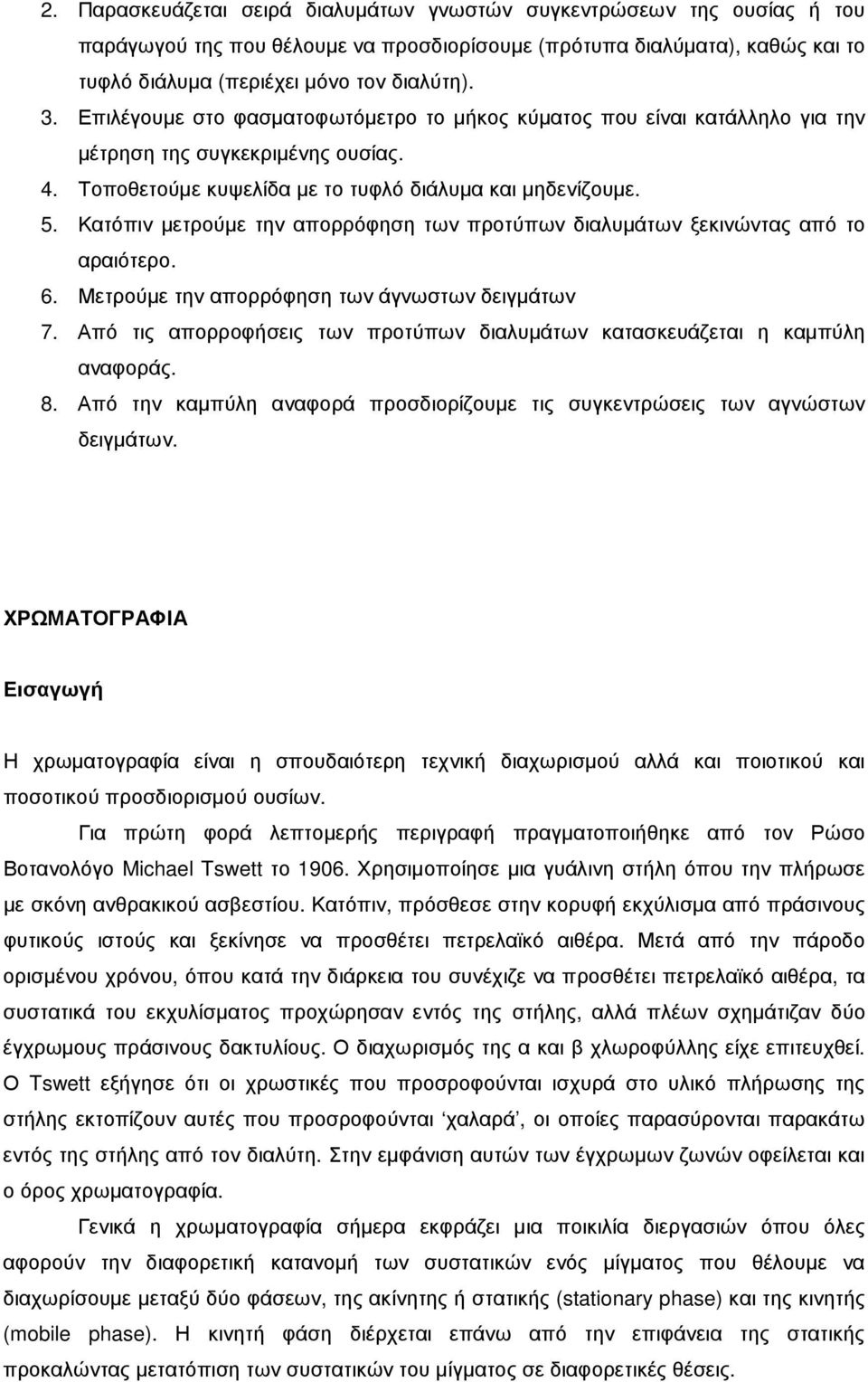 Κατόπιν µετρούµε την απορρόφηση των προτύπων διαλυµάτων ξεκινώντας από το αραιότερο. 6. Μετρούµε την απορρόφηση των άγνωστων δειγµάτων 7.