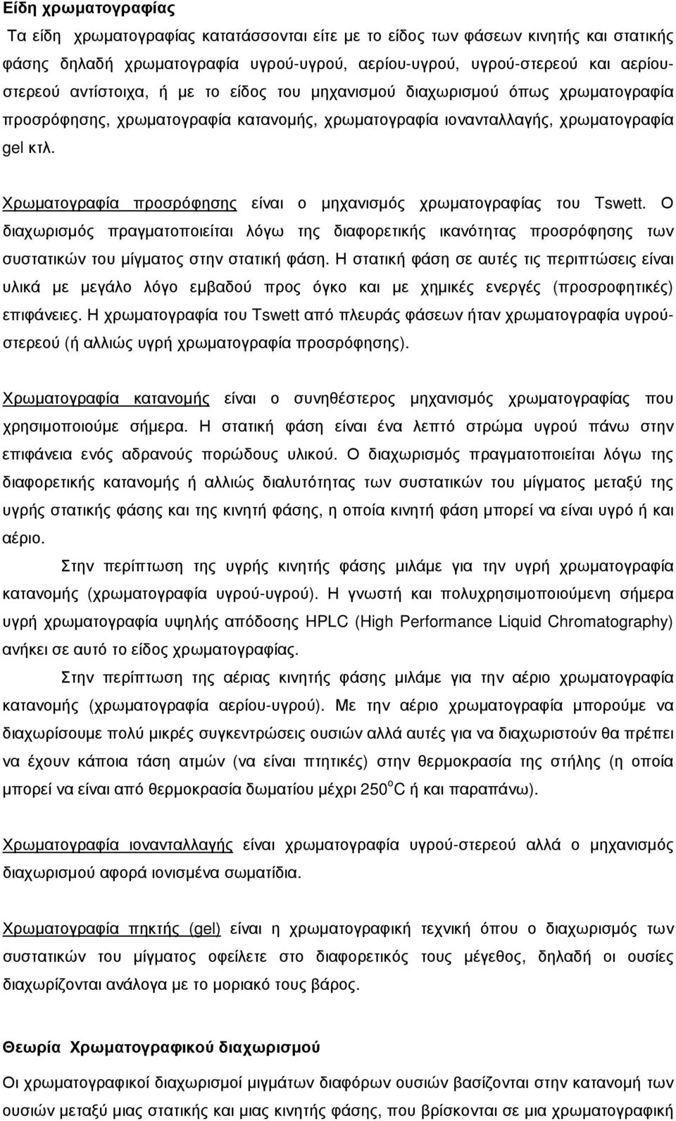 Χρωµατογραφία προσρόφησης είναι ο µηχανισµός χρωµατογραφίας του Tswett. Ο διαχωρισµός πραγµατοποιείται λόγω της διαφορετικής ικανότητας προσρόφησης των συστατικών του µίγµατος στην στατική φάση.