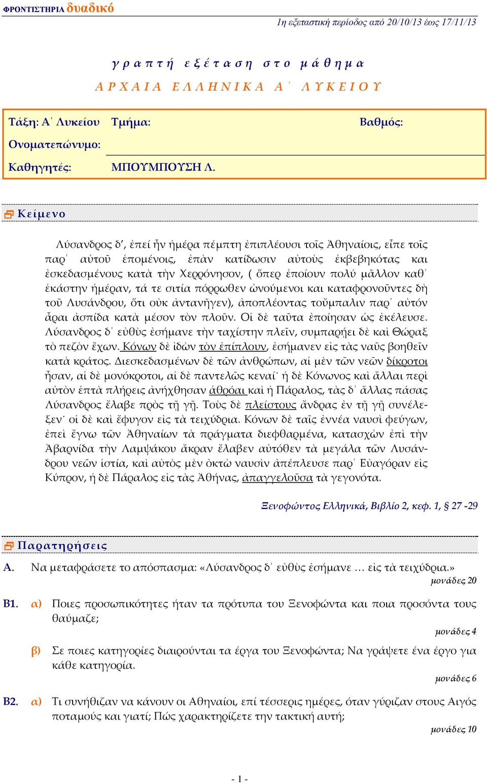 καθ ἑκάστην ἡμέραν, τά τε σιτία πόρρωθεν ὠνούμενοι και καταφρονοῦντες δὴ τοῦ Λυσάνδρου, ὅτι οὐκ ἀντανῆγεν), ἀποπλέοντας τοὔμπαλιν παρ αὐτόν ἆραι ἀσπίδα κατὰ μέσον τὸν πλοῦν.