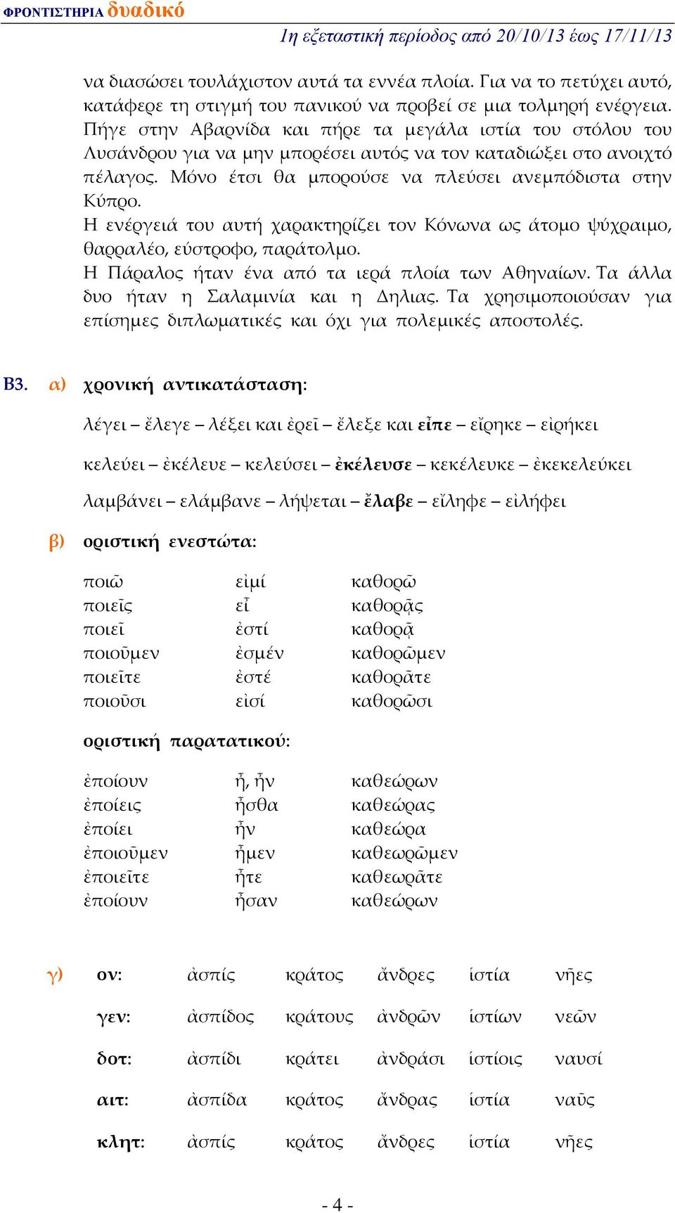 Η ενέργειά του αυτή χαρακτηρίζει τον Κόνωνα ως άτομο ψύχραιμο, θαρραλέο, εύστροφο, παράτολμο. Η Πάραλος ήταν ένα από τα ιερά πλοία των Αθηναίων. Τα άλλα δυο ήταν η Σαλαμινία και η Δηλιας.