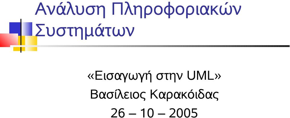 Συστημάτων «Εισαγωγή