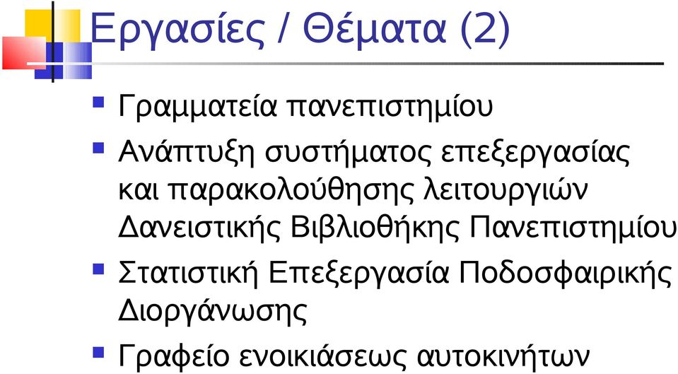 Δανειστικής Βιβλιοθήκης Πανεπιστημίου Στατιστική