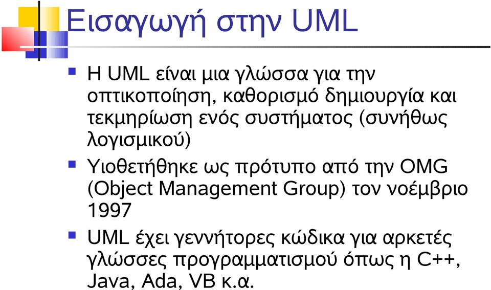 ως πρότυπο από την OMG (Object Management Group) τον νοέμβριο 1997 UML έχει