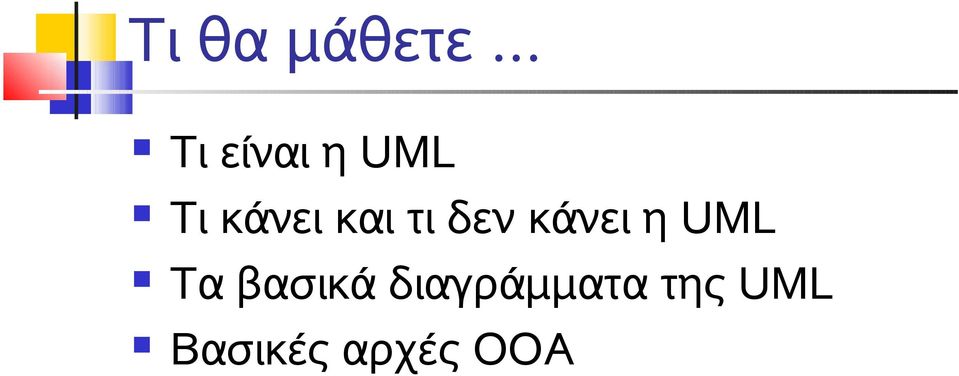 και τι δεν κάνει η UML Τα