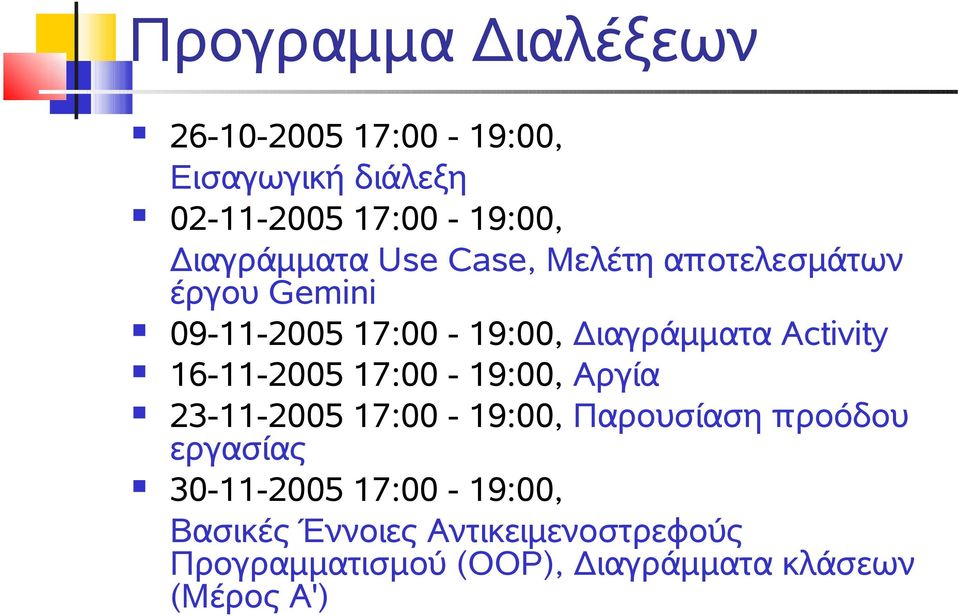 Activity 16-11-2005 17:00-19:00, Αργία 23-11-2005 17:00-19:00, Παρουσίαση προόδου εργασίας