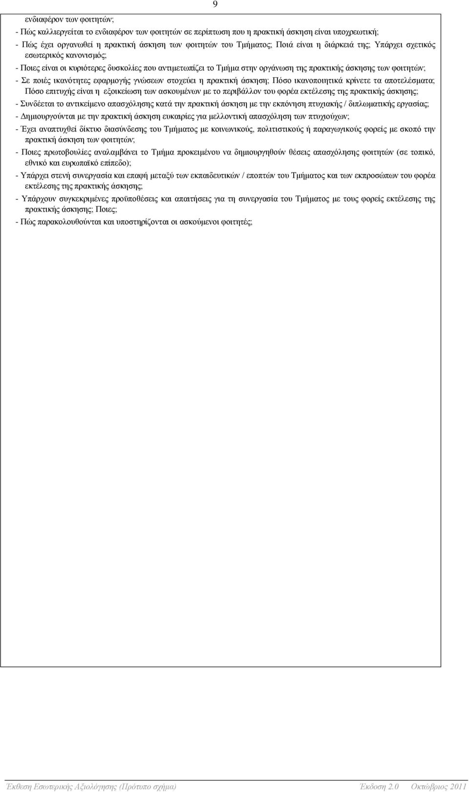 εφαρμογής γνώσεων στοχεύει η πρακτική άσκηση; Πόσο ικανοποιητικά κρίνετε τα αποτελέσματα; Πόσο επιτυχής είναι η εξοικείωση των ασκουμένων με το περιβάλλον του φορέα εκτέλεσης της πρακτικής άσκησης; -