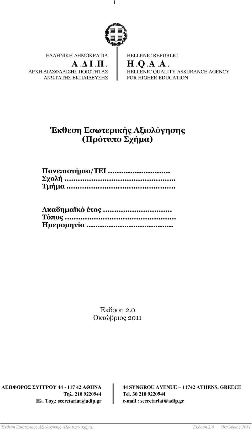 Πανεπιστήμιο/ΤΕΙ... Σχολή... Τμήμα... Ακαδημαϊκό έτος... Τόπος... Ημερομηνία... Έκδοση 2.