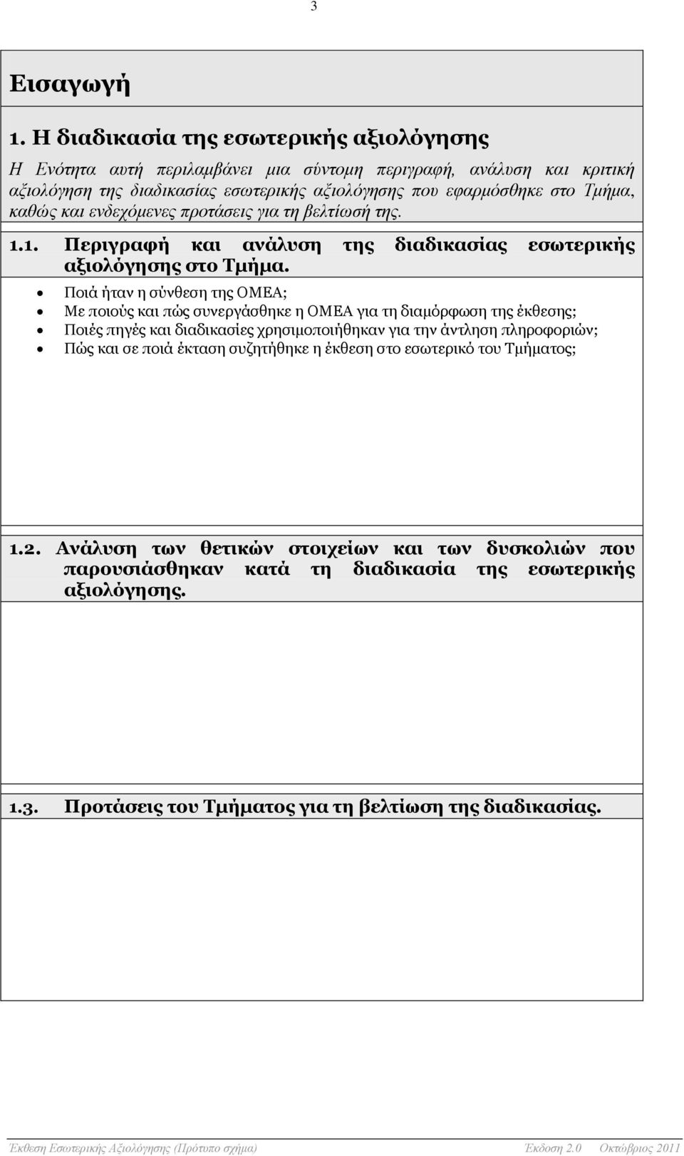 καθώς και ενδεχόμενες προτάσεις για τη βελτίωσή της. 1.1. Περιγραφή και ανάλυση της διαδικασίας εσωτερικής αξιολόγησης στο Τμήμα.