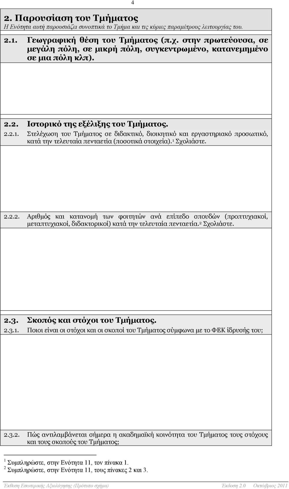 Στελέχωση του Τμήματος σε διδακτικό, διοικητικό και εργαστηριακό προσωπικό, κατά την τελευταία πενταετία (ποσοτικά στοιχεία). 1 Σχολιάστε. 2.