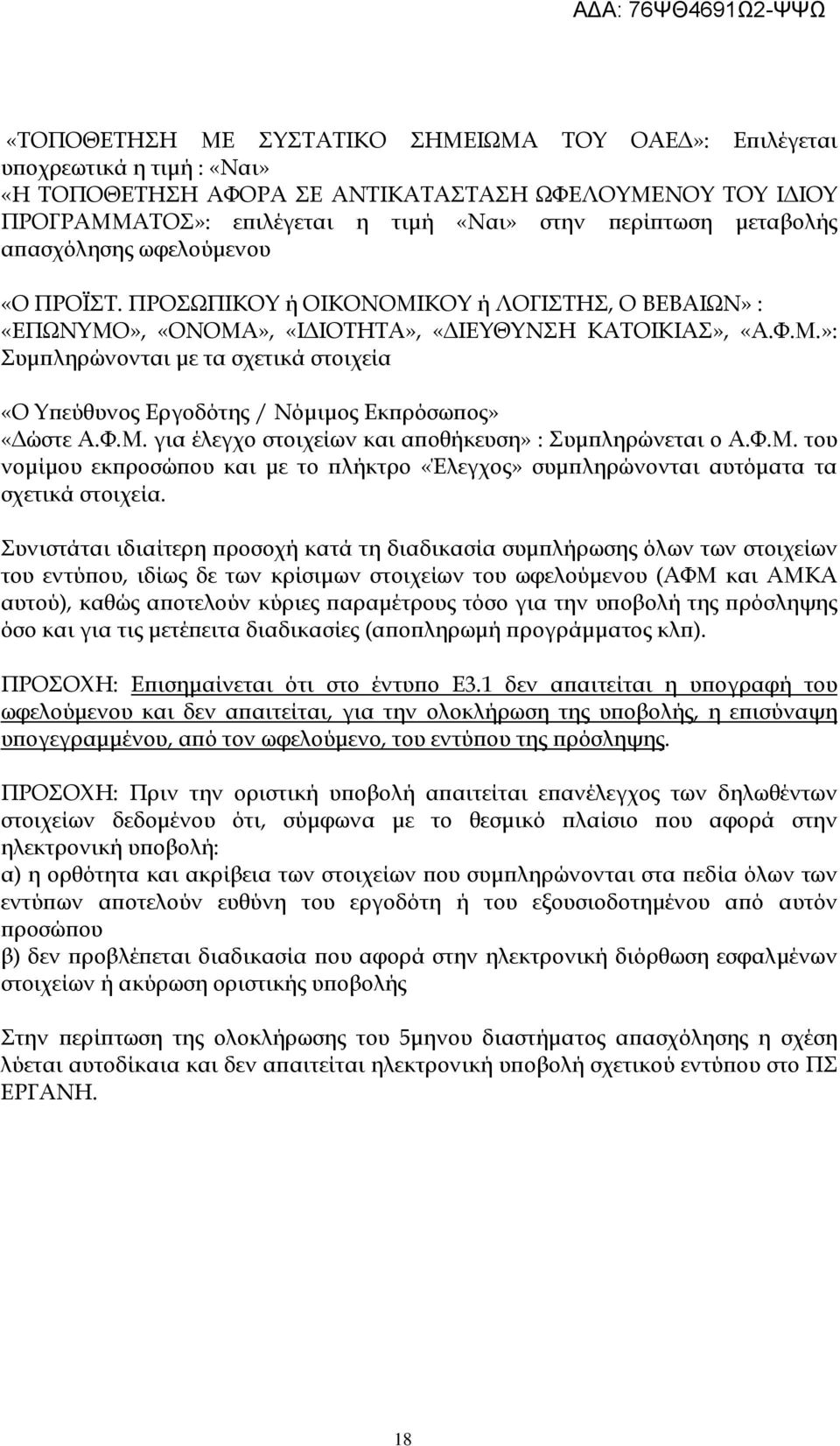 Φ.Μ. για έλεγχο στοιχείων και α οθήκευση» : Συµ ληρώνεται ο Α.Φ.Μ. του νοµίµου εκ ροσώ ου και µε το λήκτρο «Έλεγχος» συµ ληρώνονται αυτόµατα τα σχετικά στοιχεία.