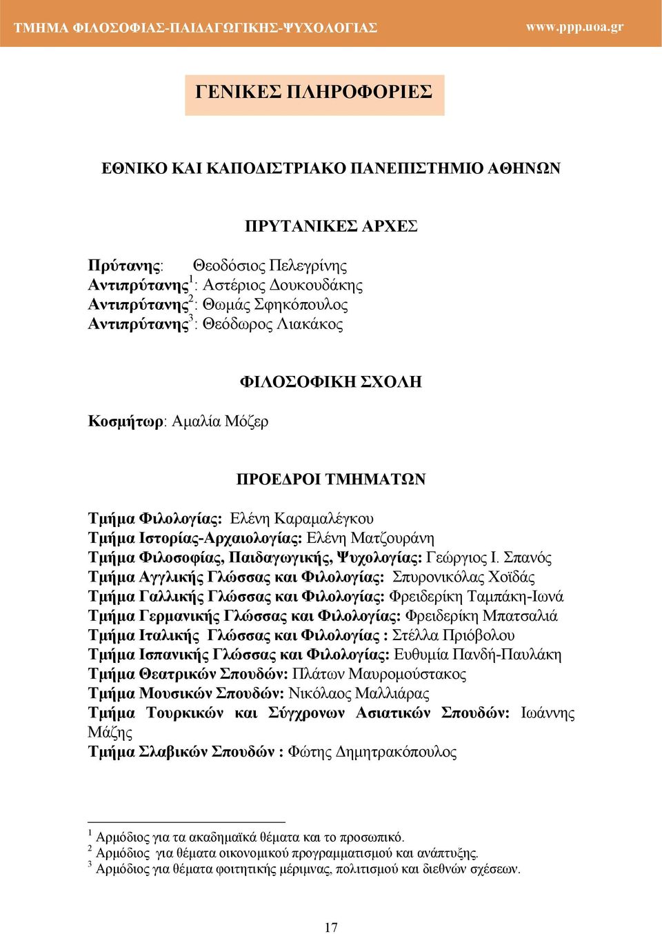 Ματζουράνη Τμήμα Φιλοσοφίας, Παιδαγωγικής, Ψυχολογίας: Γεώργιος Ι.