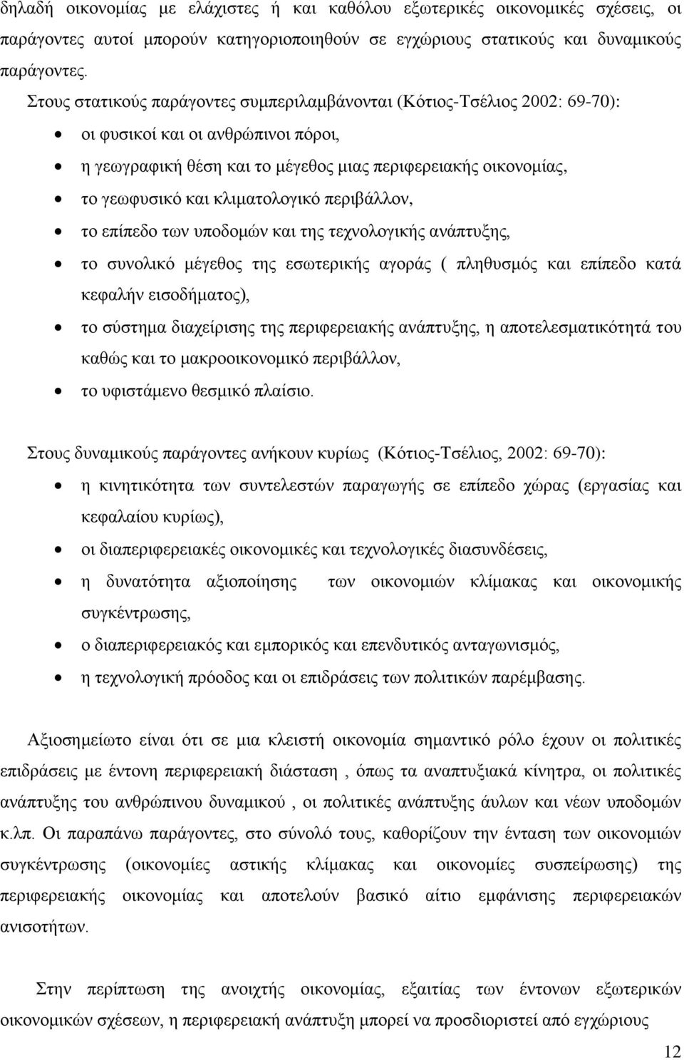 θιηκαηνινγηθφ πεξηβάιινλ, ην επίπεδν ησλ ππνδνκψλ θαη ηεο ηερλνινγηθήο αλάπηπμεο, ην ζπλνιηθφ κέγεζνο ηεο εζσηεξηθήο αγνξάο ( πιεζπζκφο θαη επίπεδν θαηά θεθαιήλ εηζνδήκαηνο), ην ζχζηεκα δηαρείξηζεο