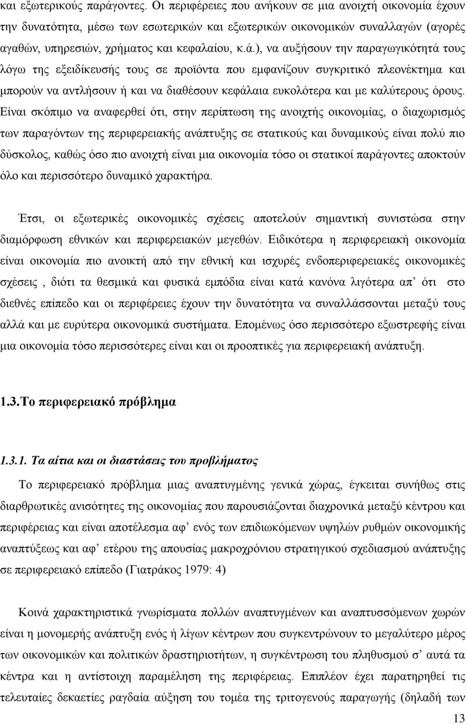 ), λα απμήζνπλ ηελ παξαγσγηθφηεηά ηνπο ιφγσ ηεο εμεηδίθεπζήο ηνπο ζε πξντφληα πνπ εκθαλίδνπλ ζπγθξηηηθφ πιενλέθηεκα θαη κπνξνχλ λα αληιήζνπλ ή θαη λα δηαζέζνπλ θεθάιαηα επθνιφηεξα θαη κε θαιχηεξνπο