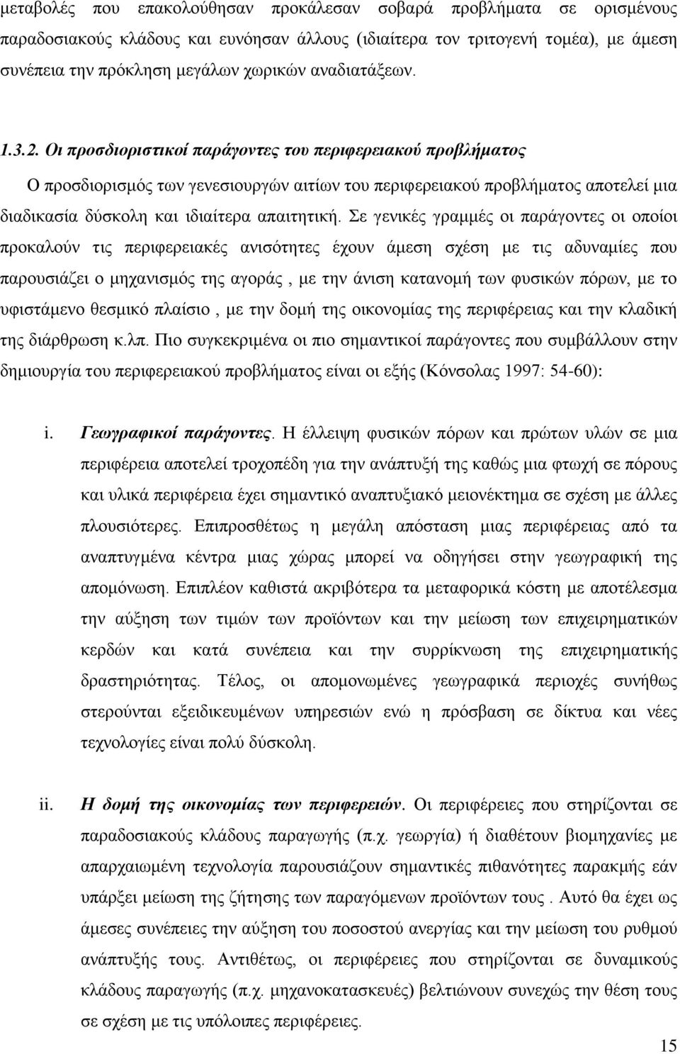 Οι πποζδιοπιζηικοί παπάγονηερ ηος πεπιθεπειακού πποβλήμαηορ Ο πξνζδηνξηζκφο ησλ γελεζηνπξγψλ αηηίσλ ηνπ πεξηθεξεηαθνχ πξνβιήκαηνο απνηειεί κηα δηαδηθαζία δχζθνιε θαη ηδηαίηεξα απαηηεηηθή.