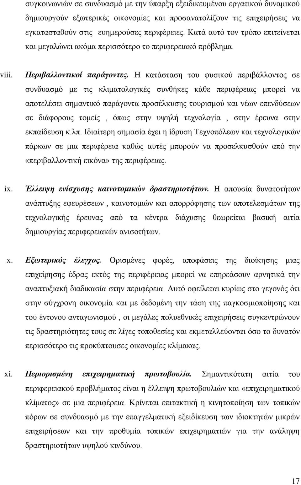 Ζ θαηάζηαζε ηνπ θπζηθνχ πεξηβάιινληνο ζε ζπλδπαζκφ κε ηηο θιηκαηνινγηθέο ζπλζήθεο θάζε πεξηθέξεηαο κπνξεί λα απνηειέζεη ζεκαληηθφ παξάγνληα πξνζέιθπζεο ηνπξηζκνχ θαη λέσλ επελδχζεσλ ζε δηάθνξνπο