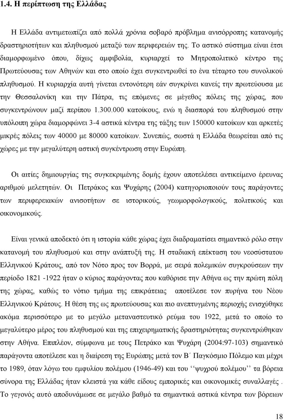 Ζ θπξηαξρία απηή γίλεηαη εληνλφηεξε εάλ ζπγθξίλεη θαλείο ηελ πξσηεχνπζα κε ηελ Θεζζαινλίθε θαη ηελ Πάηξα, ηηο επφκελεο ζε κέγεζνο πφιεηο ηεο ρψξαο, πνπ ζπγθεληξψλνπλ καδί πεξίπνπ 1.300.