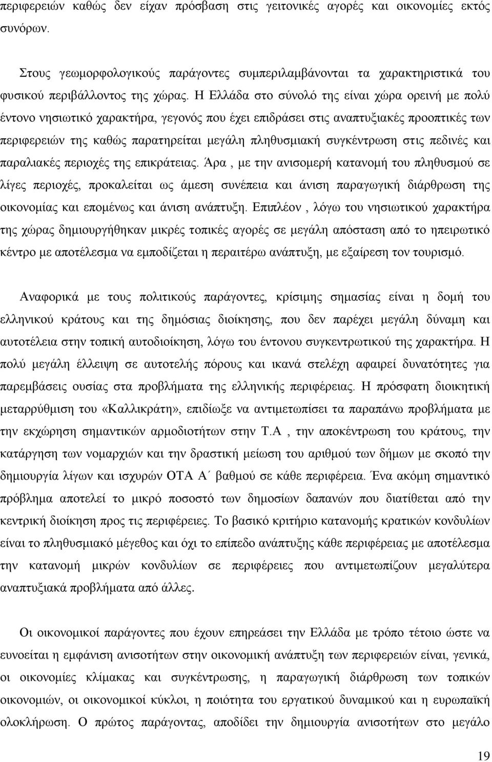 ζπγθέληξσζε ζηηο πεδηλέο θαη παξαιηαθέο πεξηνρέο ηεο επηθξάηεηαο.