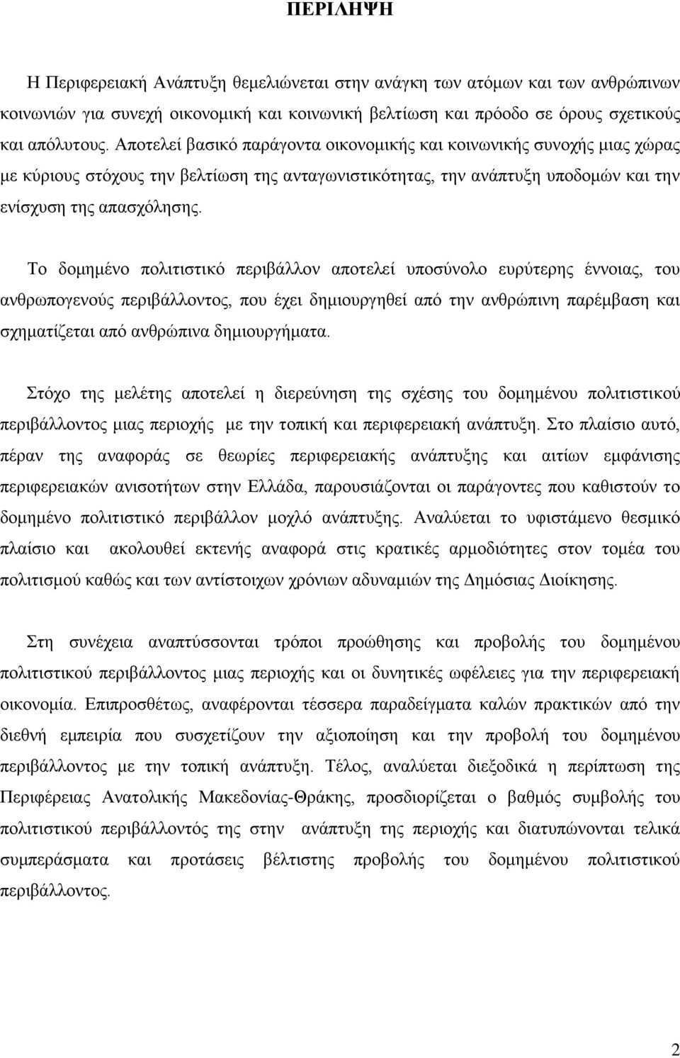 Σν δνκεκέλν πνιηηηζηηθφ πεξηβάιινλ απνηειεί ππνζχλνιν επξχηεξεο έλλνηαο, ηνπ αλζξσπνγελνχο πεξηβάιινληνο, πνπ έρεη δεκηνπξγεζεί απφ ηελ αλζξψπηλε παξέκβαζε θαη ζρεκαηίδεηαη απφ αλζξψπηλα