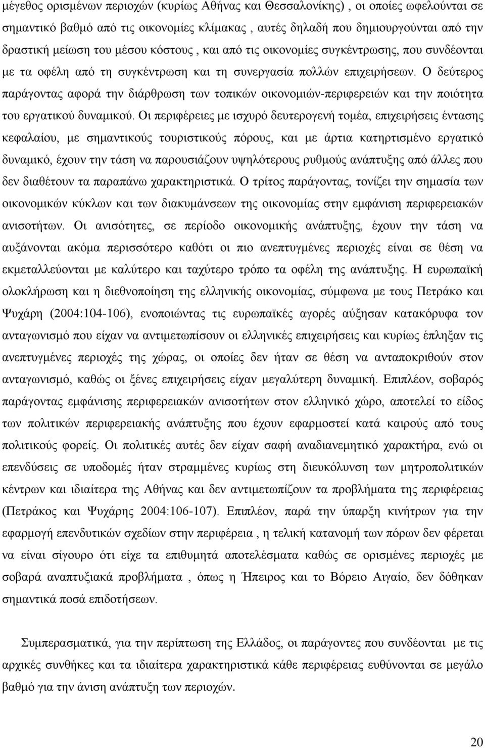 Ο δεχηεξνο παξάγνληαο αθνξά ηελ δηάξζξσζε ησλ ηνπηθψλ νηθνλνκηψλ-πεξηθεξεηψλ θαη ηελ πνηφηεηα ηνπ εξγαηηθνχ δπλακηθνχ.