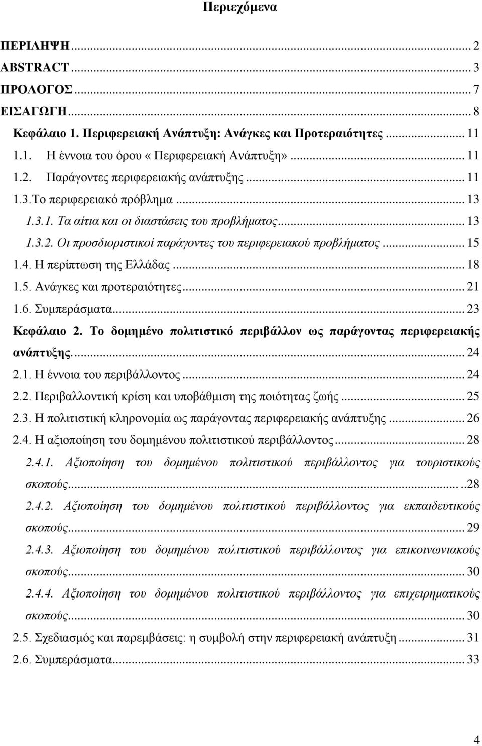 .. 18 1.5. Αλάγθεο θαη πξνηεξαηφηεηεο... 21 1.6. πκπεξάζκαηα... 23 Κεθάιαην 2. Σν δνκεκέλν πνιηηηζηηθό πεξηβάιινλ σο παξάγνληαο πεξηθεξεηαθήο αλάπηπμεο.... 24 2.1. Ζ έλλνηα ηνπ πεξηβάιινληνο... 24 2.2. Πεξηβαιινληηθή θξίζε θαη ππνβάζκηζε ηεο πνηφηεηαο δσήο.