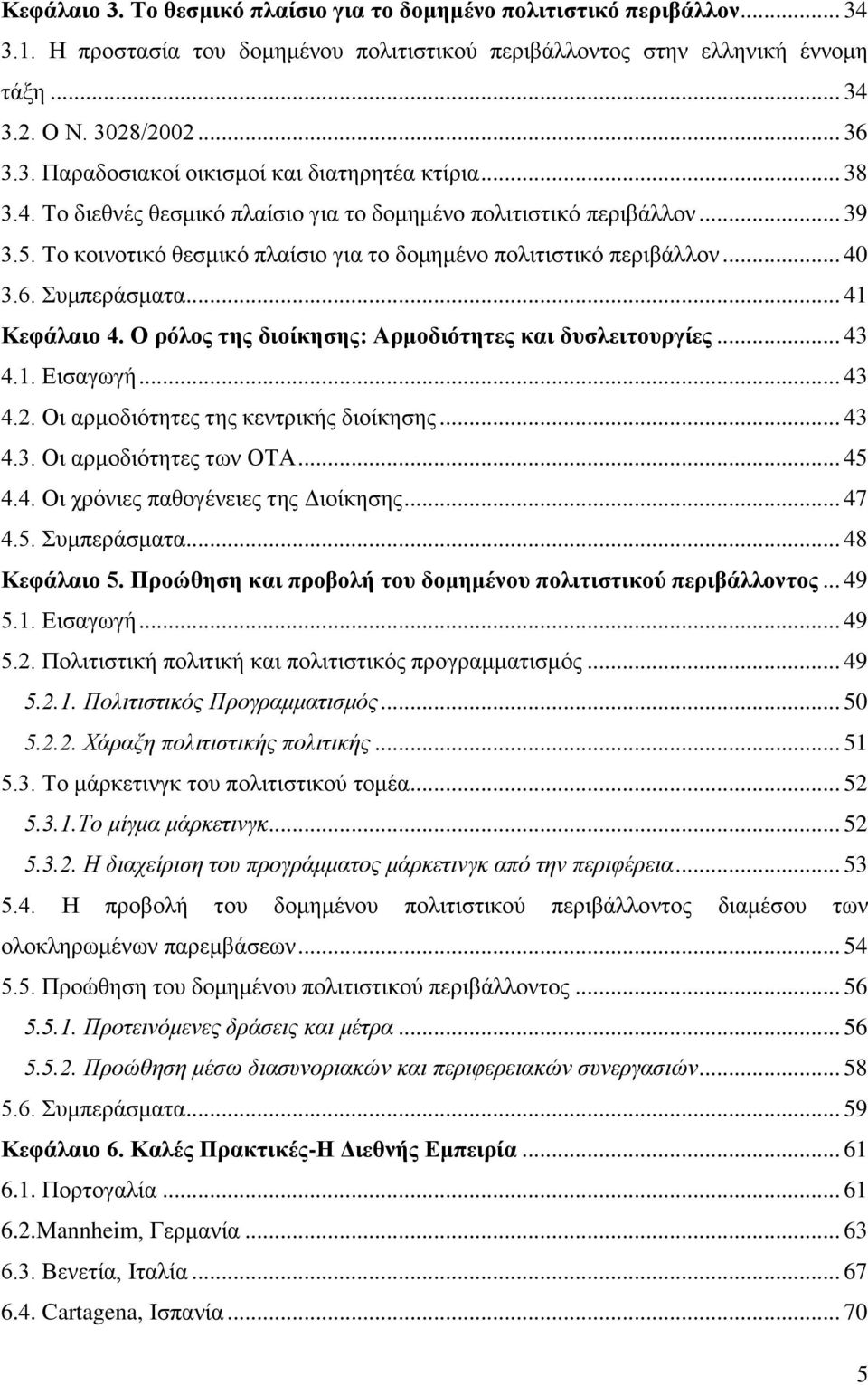 Ο ξόινο ηεο δηνίθεζεο: Αξκνδηόηεηεο θαη δπζιεηηνπξγίεο... 43 4.1. Δηζαγσγή... 43 4.2. Οη αξκνδηφηεηεο ηεο θεληξηθήο δηνίθεζεο... 43 4.3. Οη αξκνδηφηεηεο ησλ ΟΣΑ... 45 4.4. Οη ρξφληεο παζνγέλεηεο ηεο Γηνίθεζεο.